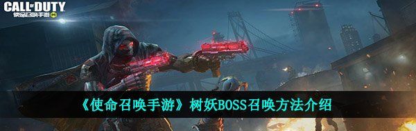 《使命召唤手游》树妖BOSS召唤方法介绍