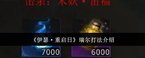 《伊瑟·重启日》瑞尔打法介绍