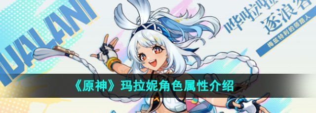 《原神》玛拉妮角色属性介绍