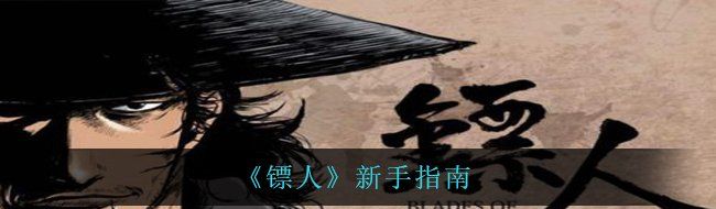 《镖人》新手指南