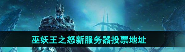 《魔兽世界》巫妖王之怒国服新服务器投票地址分享