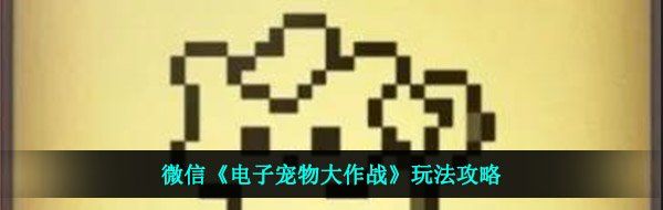 微信《电子宠物大作战》玩法攻略