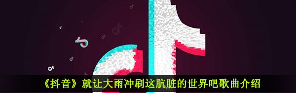 《抖音》重歌曲信息介绍