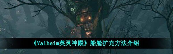 《Valheim英灵神殿》船舱扩充方法介绍