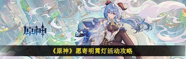 《原神》愿寄明霄灯活动攻略