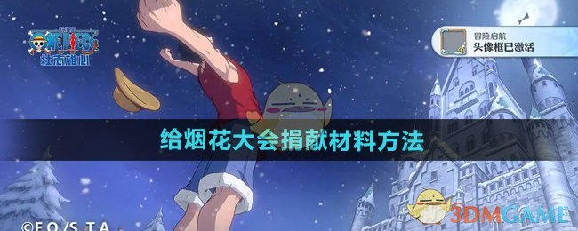 《航海王壮志雄心》给烟花大会捐献材料方法