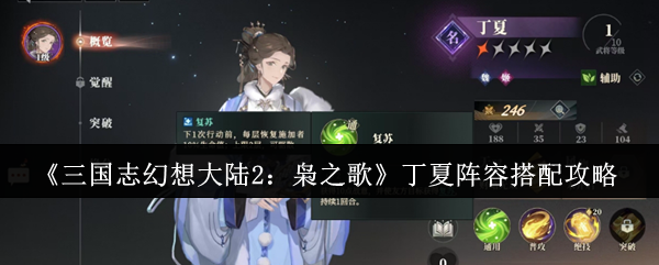 《三国志幻想大陆2：枭之歌》丁夏阵容搭配攻略