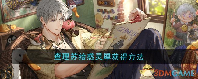 《光与夜之恋》查理苏绘惑灵犀获得方法