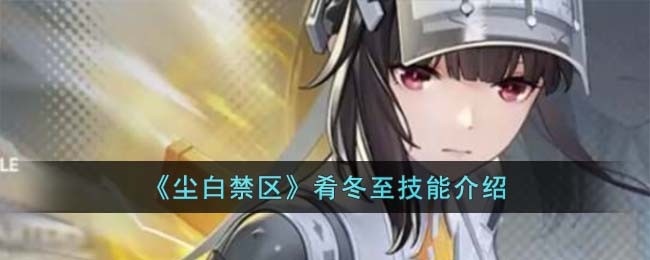 尘白禁区肴冬至技能怎么样-肴冬至技能介绍
