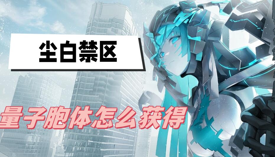 尘白禁区量子胞体获得方法