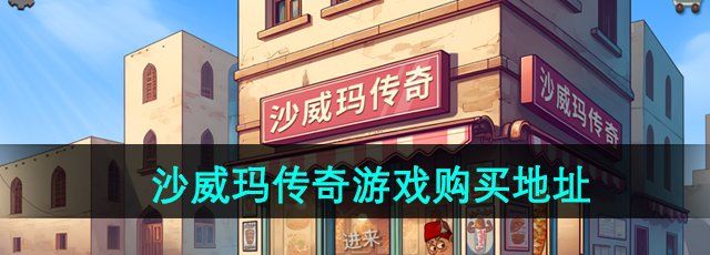 《沙威玛传奇》游戏购买地址