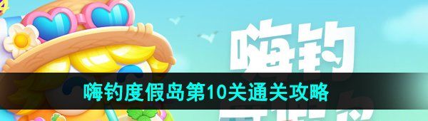 《保卫萝卜4》嗨钓度假岛第10关通关攻略