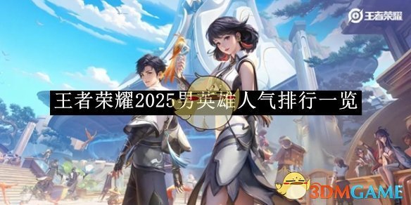 《王者荣耀》2025男英雄人气排行一览