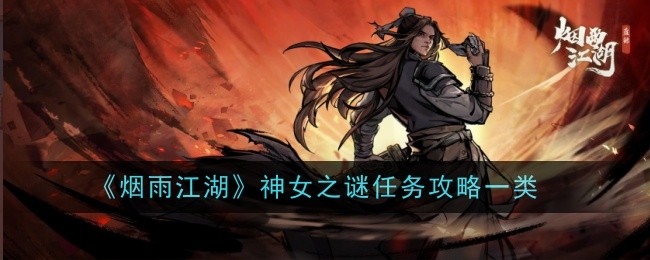 烟雨江湖神女之谜任务怎么做-攻略一类