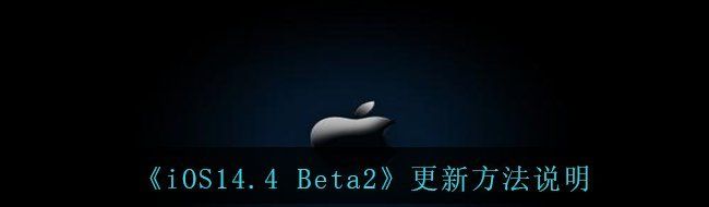 《iOS14.4 Beta2》更新方法说明