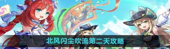 《原神》4.8北风闪尘吹流第二天攻略