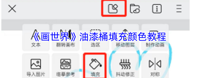 《画世界》油漆桶填充颜色教程