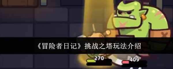 《冒险者日记》挑战之塔玩法介绍