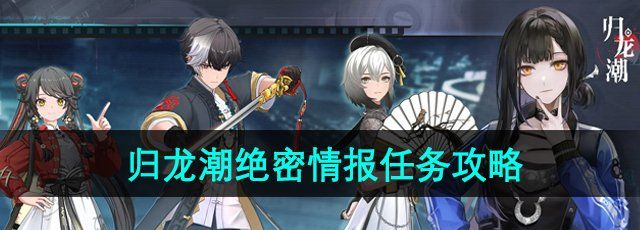 《归龙潮》绝密情报任务攻略