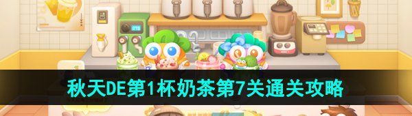 《保卫萝卜4》秋天DE第1杯奶茶第7关通关攻略