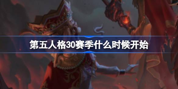 第五人格30赛季什么时候开始 三十赛季开始时间