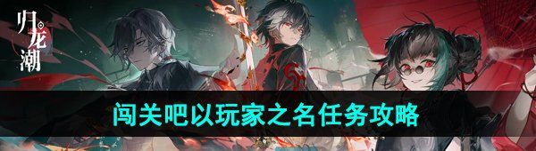 《归龙潮》闯关吧以玩家之名任务攻略