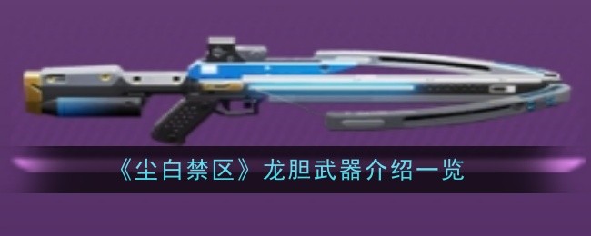 尘白禁区龙胆武器怎么样-介绍一览