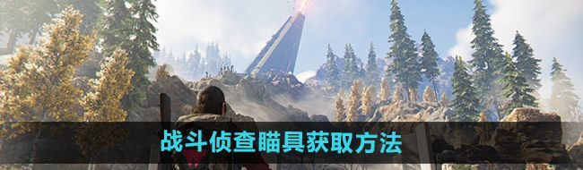 《七日世界》战斗侦查瞄具获取方法