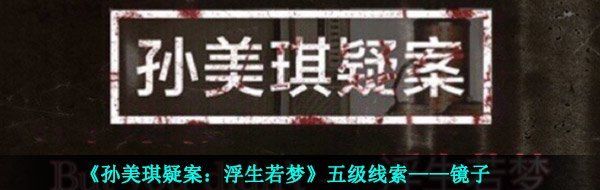 《孙美琪疑案：浮生若梦》五级线索——镜子