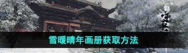 《逆水寒手游》雪暖晴年画册获取方法