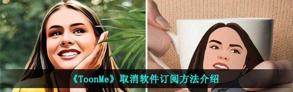 《ToonMe》安卓/苹果取消订阅方法