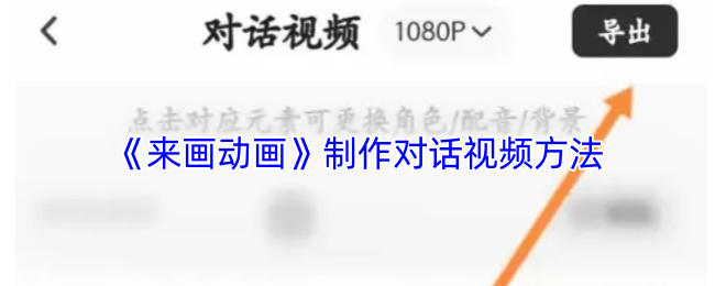 《来画动画》制作对话视频方法