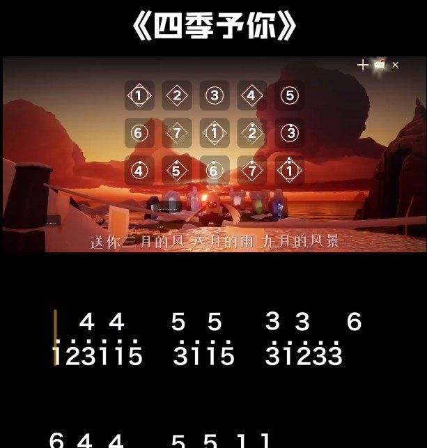 《光遇》四季予你乐谱分享