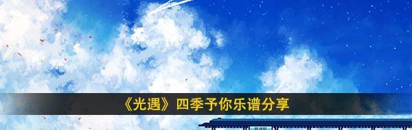 《光遇》四季予你乐谱分享