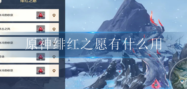 原神绯红之愿任务介绍