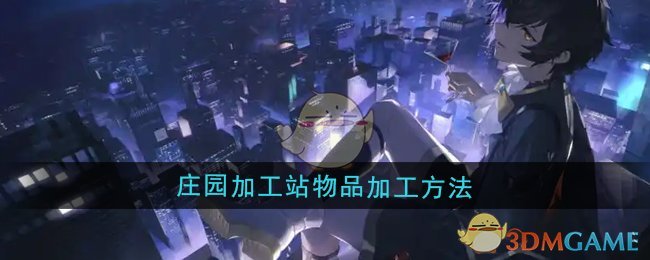 《龙族：卡塞尔之门》庄园加工站物品加工方法