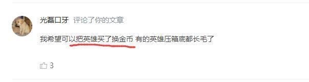 英雄道具互赠全都要点券 玩家吐槽出卖英雄的系统吧