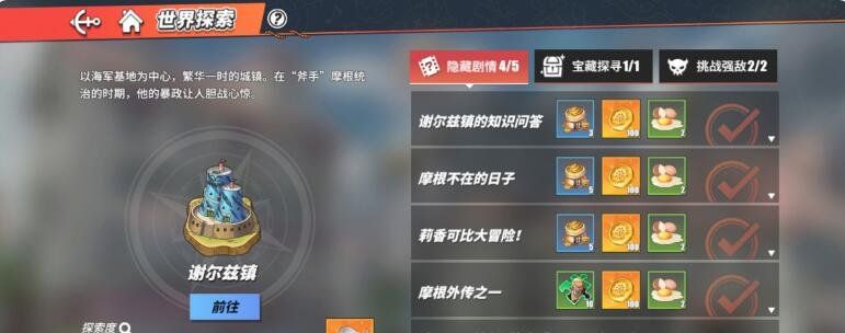 《航海王热血航线》谢尔兹镇的知识问答任务完成攻略