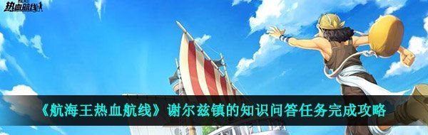 《航海王热血航线》谢尔兹镇的知识问答任务完成攻略