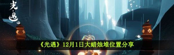 《光遇》12月1日大蜡烛堆位置分享