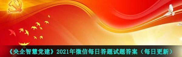 《央企智慧党建》2021年4月14日每日答题试题答案