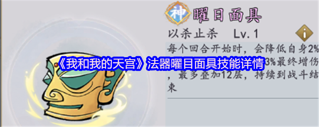 《我和我的天宫》法器曜目面具技能详情