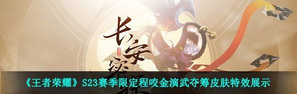 《王者荣耀》S23赛季限定程咬金演武夺筹皮肤特效展示