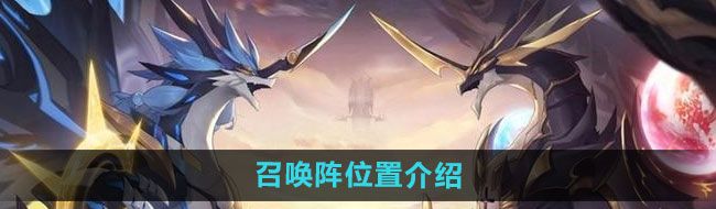 《奥拉星》召唤阵位置介绍