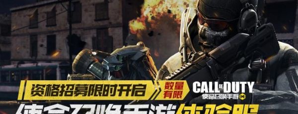 《使命召唤手游》体验服申请资格入口介绍