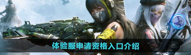 《使命召唤手游》体验服申请资格入口介绍