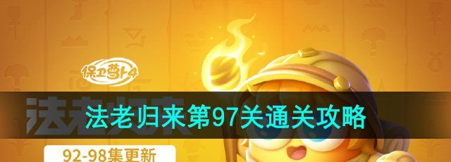 《保卫萝卜4》法老归来第97关通关攻略