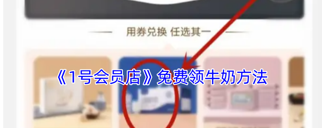 《1号会员店》免费领牛奶方法