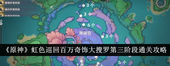 原神虹色巡回百万奇饰大搜罗第三阶段怎么通关-原神虹色巡回百万奇饰大搜罗第三阶段通关攻略