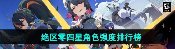 《绝区零》四星角色强度推荐
